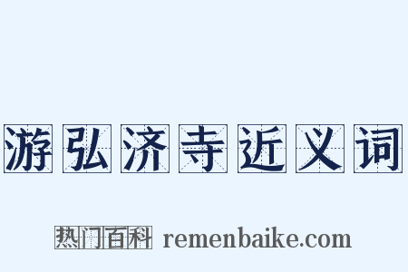 游弘济寺近义词是什么意思的图片